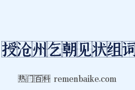授沧州乞朝见状组词是什么意思的图片